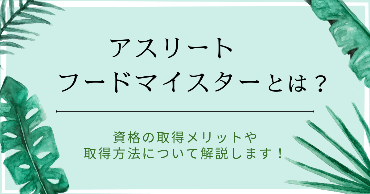 アスリートフードマイスターとは？資格の取得メリットや取得方法について解説します！