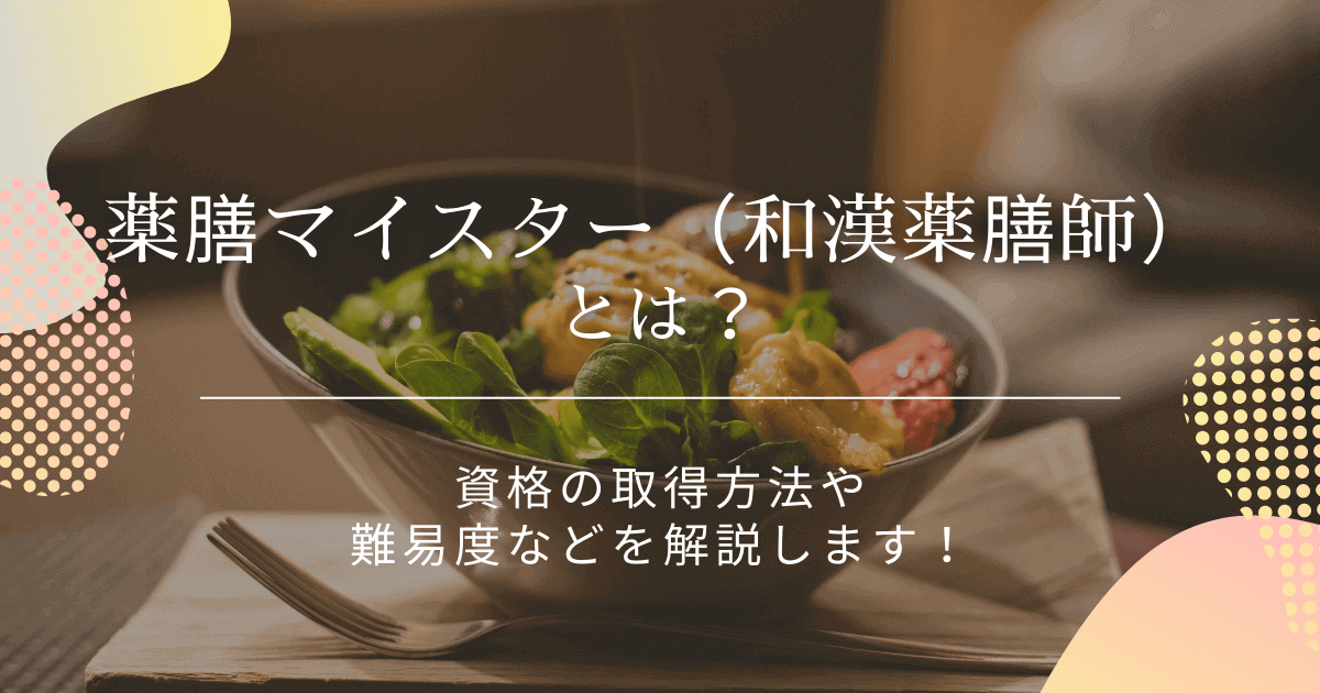 薬膳マイスター（和漢薬膳師）とは？資格の取得方法や難易度などを解説 ...